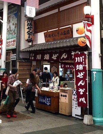 川端ぜんざい広場